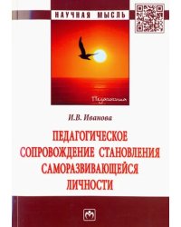 Педагогическое сопровождение становления саморазвивающейся личности