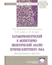 Патоморфологический и молекулярно-биологический анализ почечно-клеточного рака.Диагностика и прогноз