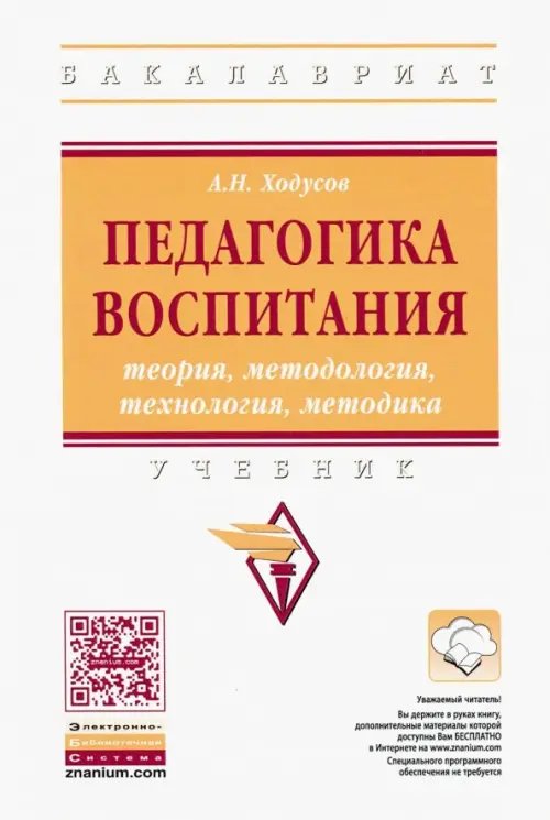 Педагогика воспитания. Теория, методология, технология, методика. Учебник