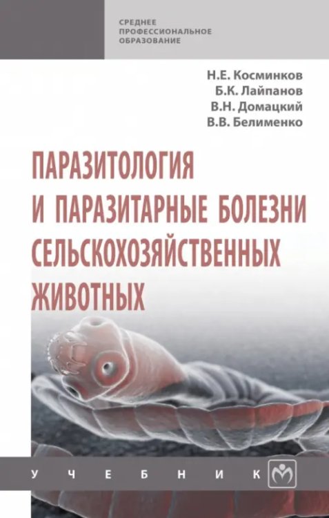 Паразитология и паразитарные болезни сельскохозяйственных животных