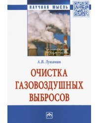 Очистка газовоздушных выбросов