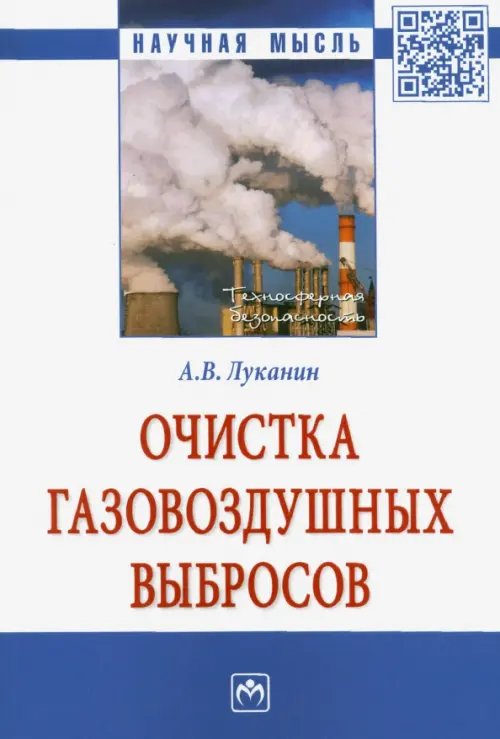 Очистка газовоздушных выбросов