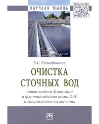 Очистка сточных вод. Новые модели флотации и флотокомбайны типа КБС и специального назначения