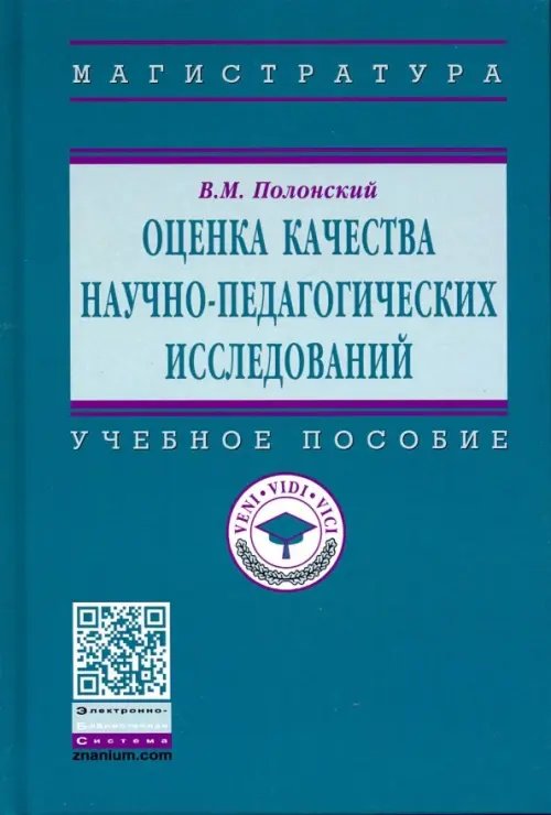 Оценка качества научно-педагогических исследований. Учебное пособие