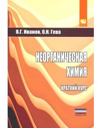 Неорганическая химия. Краткий курс