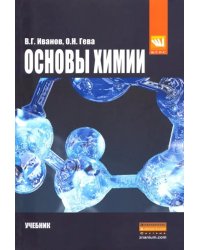 Основы химии. Учебник