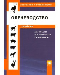 Оленеводство. Учебник