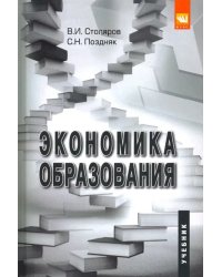 Экономика образования. Учебник для студентов вузов