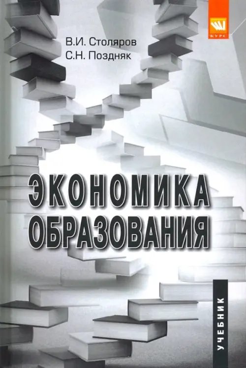 Экономика образования. Учебник для студентов вузов