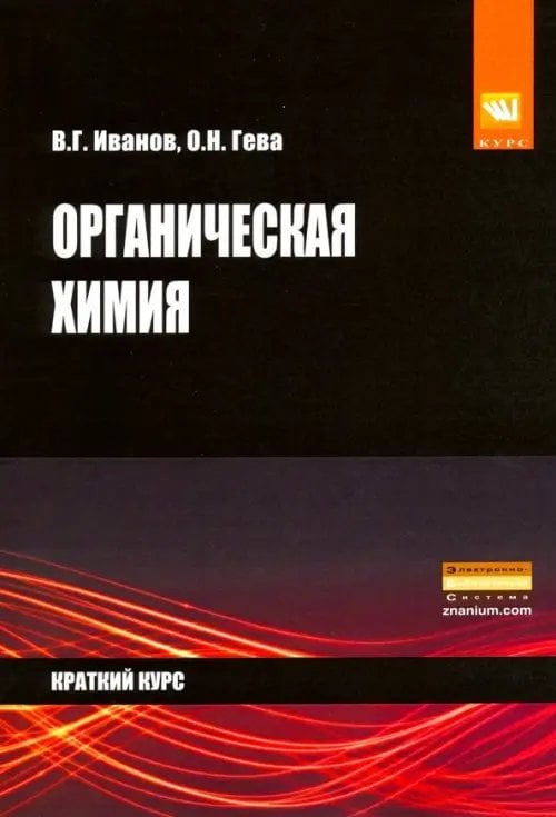 Органическая химия. Краткий курс. Учебное пособие