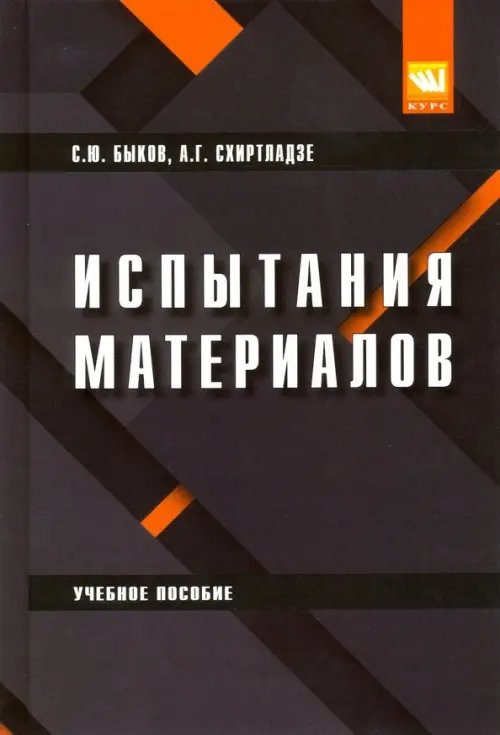 Испытание материалов. Учебное пособие