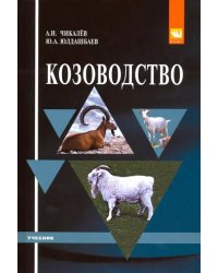 Козоводство. Учебник