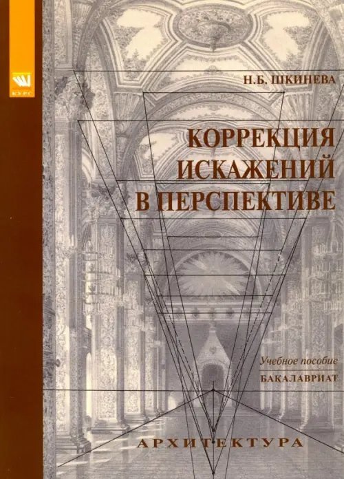 Коррекция искажений в перспективе. Учебное пособие