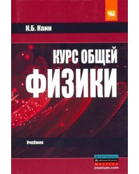 Курс общей физики. Учебное пособие