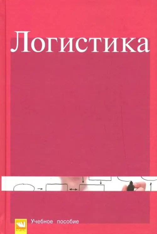 Логистика. Учебное пособие