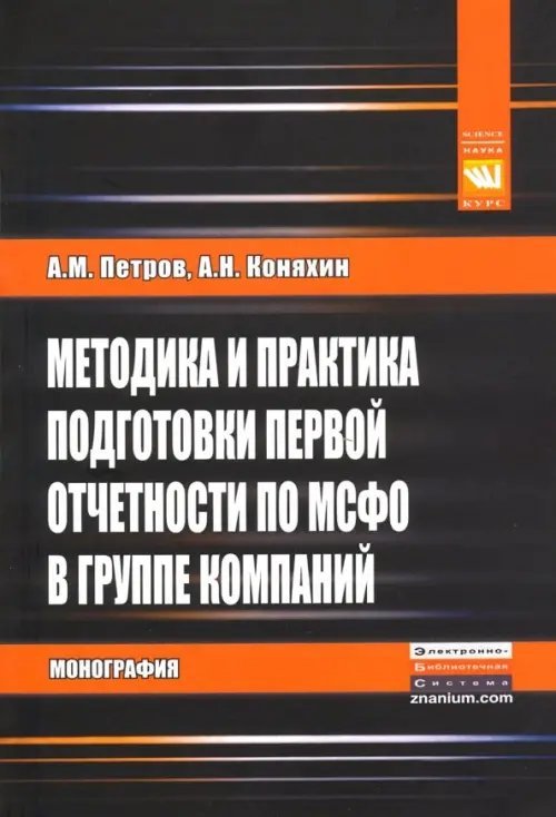 Методика и практика подготовки первой отчетности по МСФО в группе компаний. Монография