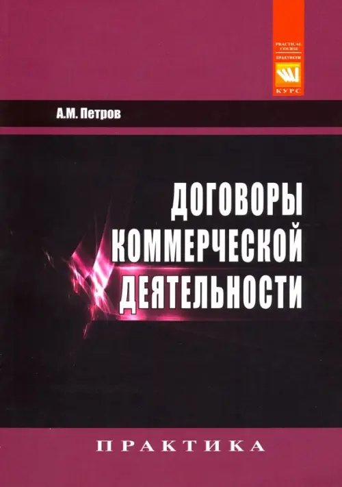 Договоры коммерческой деятельности. Практическое пособие