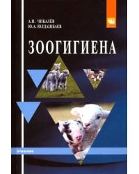 Зоогигиена. Учебник