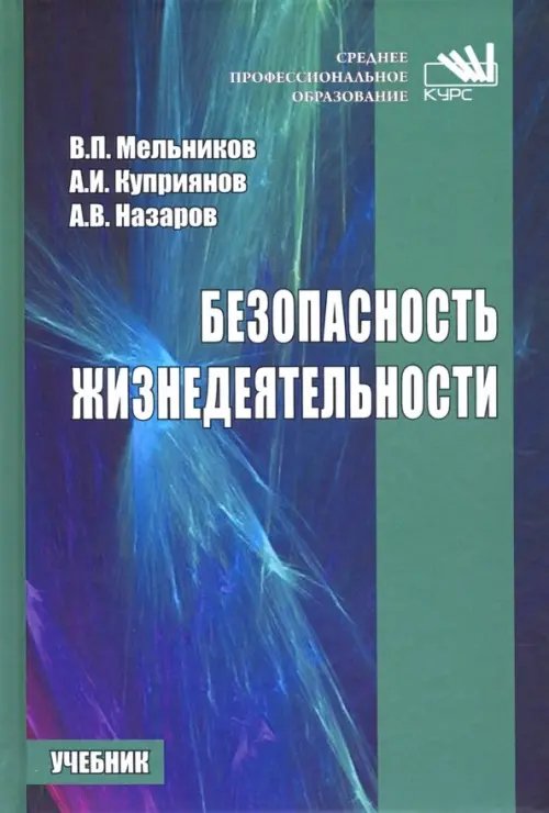 Безопасность жизнедеятельности. Учебник