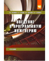 Введение в программную инженерию. Учебник