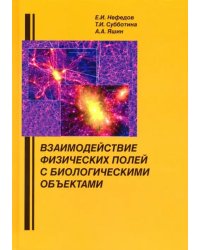 Взаимодействие физических полей с биологическими объектами. Учебное пособие