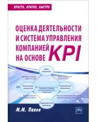Оценка деятельности и система управления компанией на основе KPI. Практическое пособие