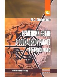 Немецкий язык в социальной работе. Профессионально. Учебное пособие