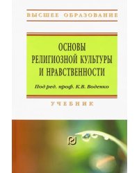 Основы религиозной культуры и нравственности. Учебник