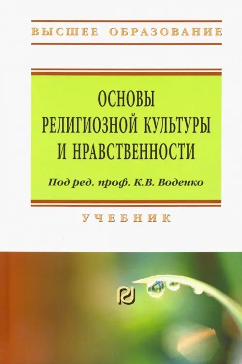 Основы религиозной культуры и нравственности. Учебник