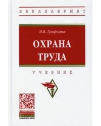 Охрана труда