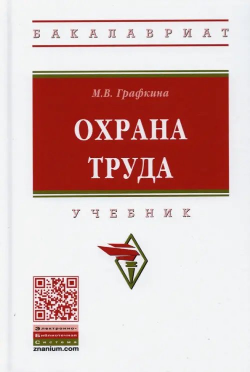 Охрана труда