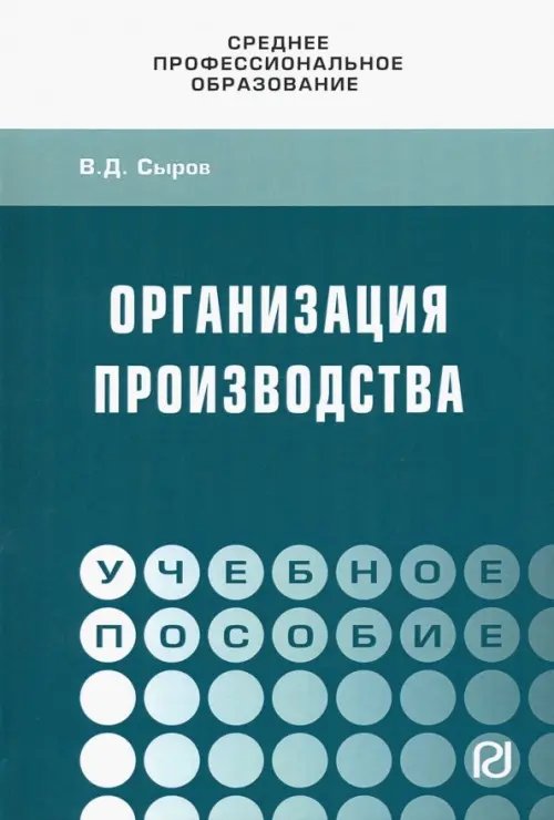 Организация производства. Учебное пособие