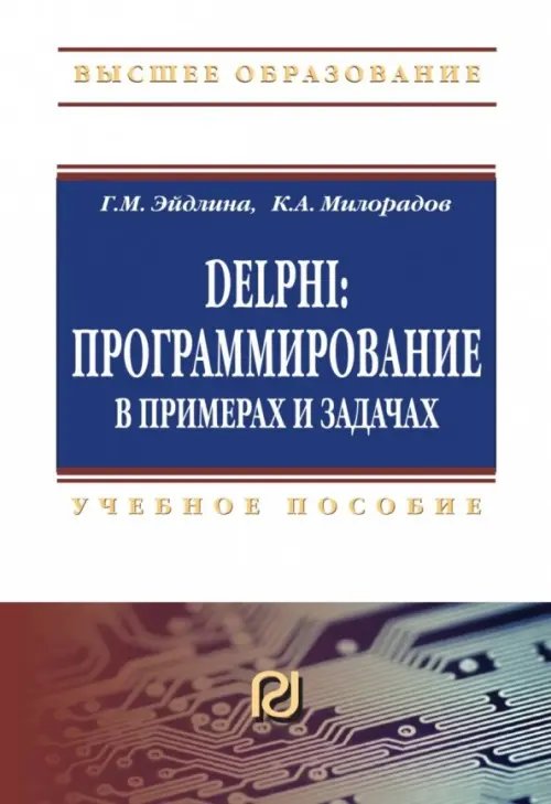 Delphi. Программирование в примерах и задачах. Практикум: Учебное пособие