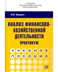 Анализ финансово-хозяйственной деятельности. Практикум. Учебное пособие