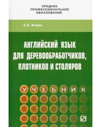 Английский для деревообработчиков, плотников и столяров. Учебник