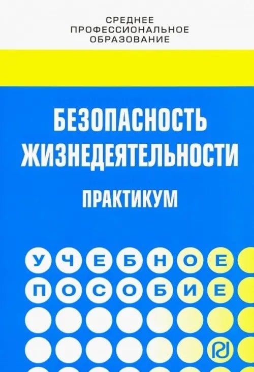 Безопасность жизнедеятельности. Практикум. Учебное пособие