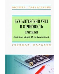 Бухгалтерский учет и отчетность. Практикум. Учебное пособие