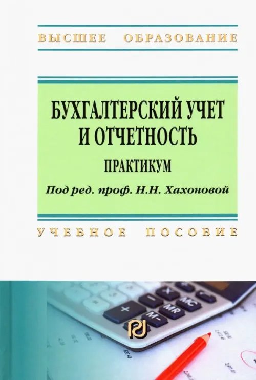 Бухгалтерский учет и отчетность. Практикум. Учебное пособие