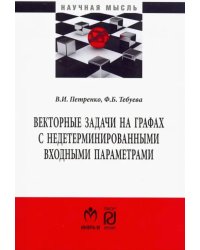 Векторные задачи на графах с недетерминированными входными параметрами