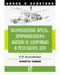 Возмещение вреда, причиненного жизни и здоровью в результате ДТП. Научно-практическое пособие