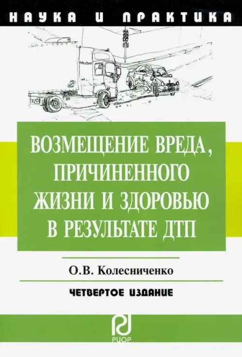 Возмещение вреда, причиненного жизни и здоровью в результате ДТП. Научно-практическое пособие