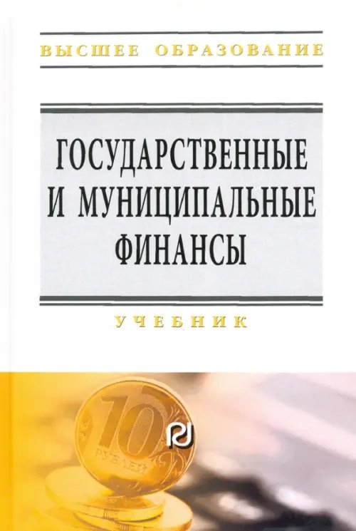 Государственные и муниципальные финансы. Учебник