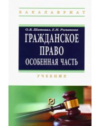 Гражданское право. Особенная часть. Учебник