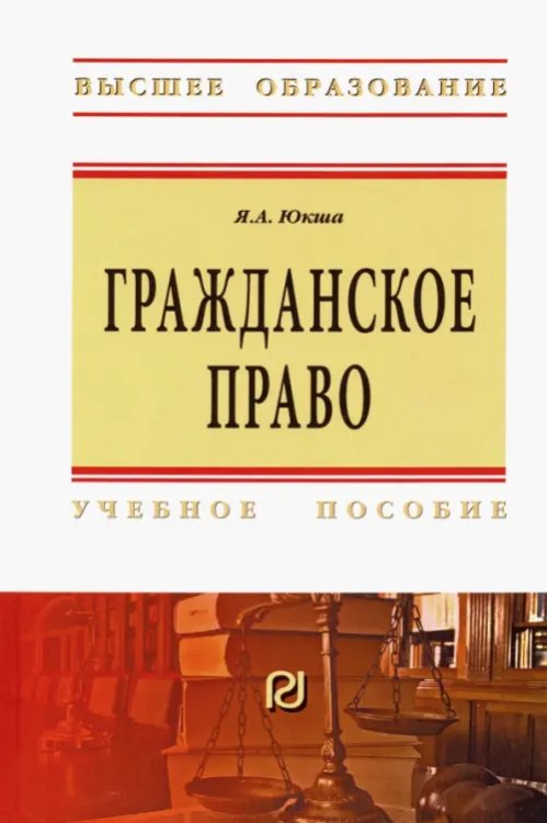 Гражданское право. Учебное пособие