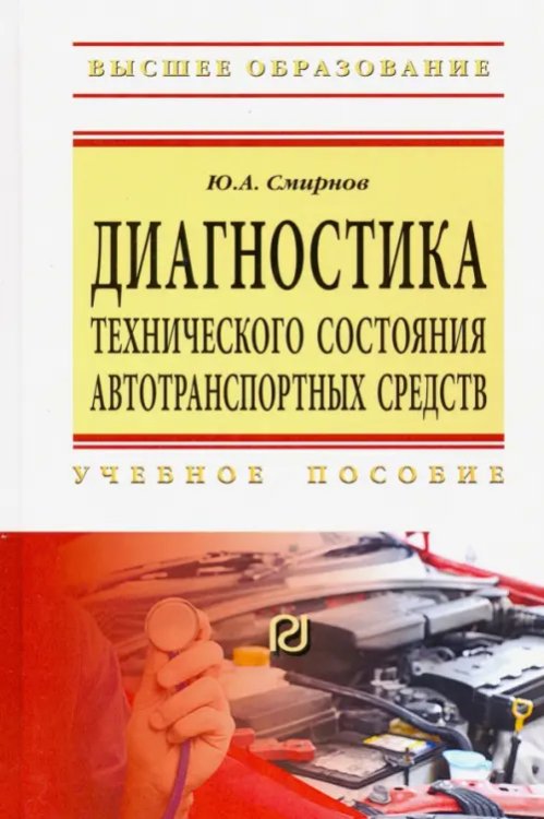 Диагностика технического состояния автотранспортных средств. Учебное пособие