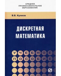 Дискретная математика. Учебное пособие