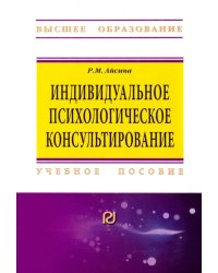 Индивидуальное психологическое консультирование: основы теории и практики