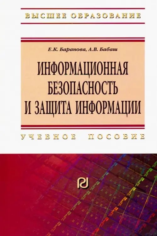 Информационная безопасность и защита информации. Учебное пособие