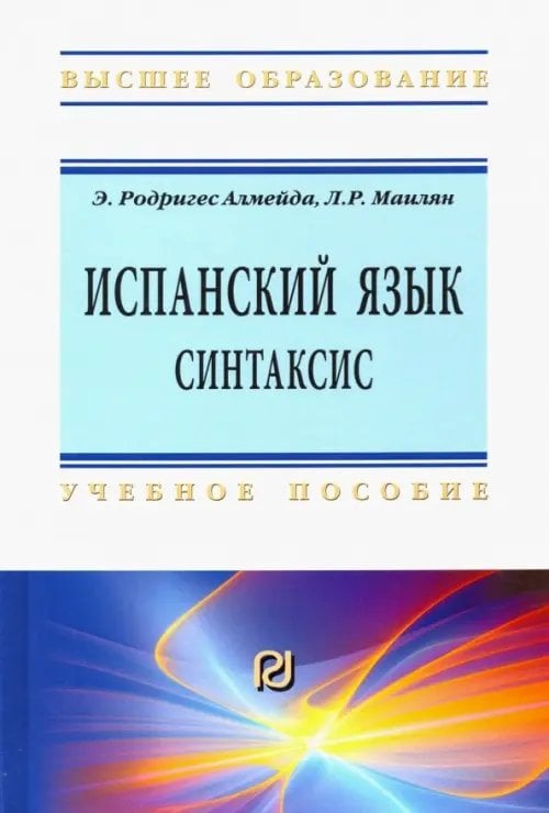 Испанский язык. Интенсивный курс. Синтаксис. Учебное пособие