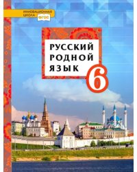 Русский родной язык. 6 класс. Учебное пособие. ФГОС